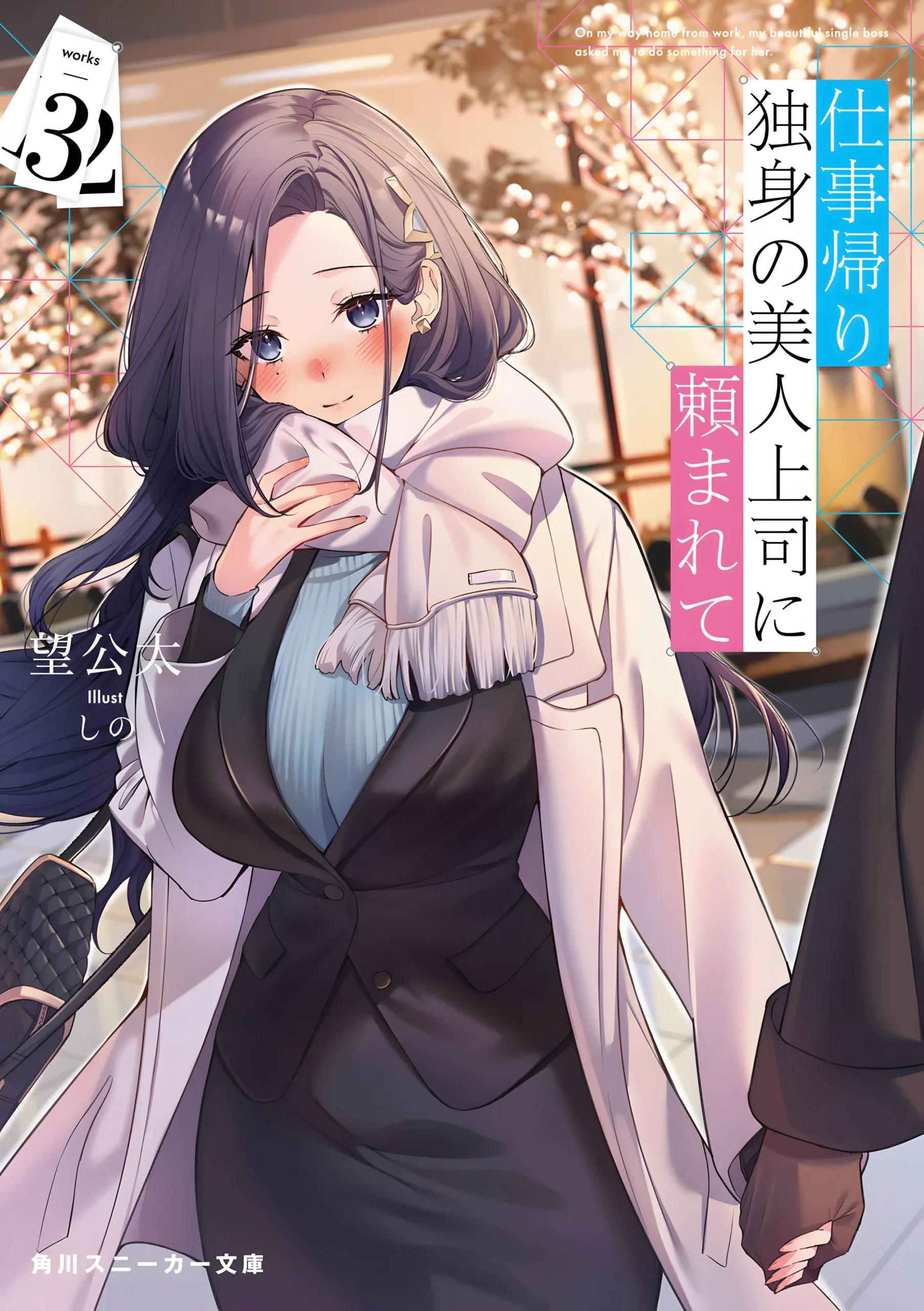 Shigoto Kaeri, Dokushin no Bijin Joushi ni Tanomarete