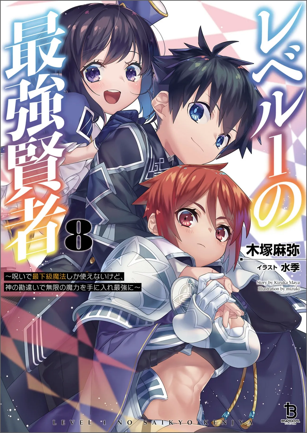 Level 1 Strongest Sage ~ Cursed to Be Able to Use Only the Lowest Level of Magic, but Because of the God’s Miscalculation I Got Infinite Magic and Became the Strongest ~