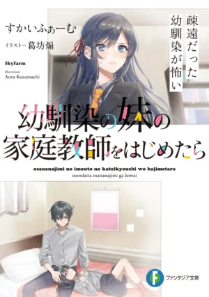 EPUB Vol. 1 – When I start being a home tutor for my childhood friend’s younger sister, the unfriendly childhood friend is angry ~I am completely unaware that she – my high school idol – likes me (English Translated Light Novel)