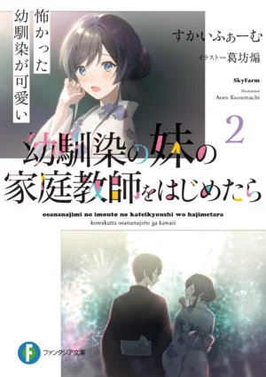 EPUB Vol. 2 – When I start being a home tutor for my childhood friend’s younger sister, the unfriendly childhood friend is angry ~I am completely unaware that she – my high school idol – likes me (English Translated Light Novel)