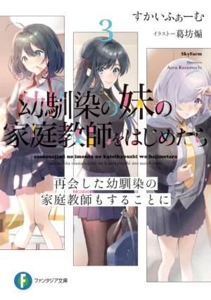 EPUB Vol. 3 – When I start being a home tutor for my childhood friend’s younger sister, the unfriendly childhood friend is angry ~I am completely unaware that she – my high school idol – likes me (English Translated Light Novel)