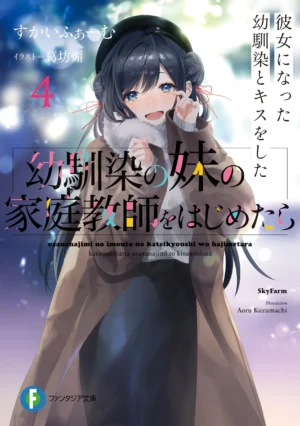 EPUB Vol. 4 – When I start being a home tutor for my childhood friend’s younger sister, the unfriendly childhood friend is angry ~I am completely unaware that she – my high school idol – likes me (English Translated Light Novel)